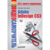 Видеосамоучитель. Adobe InDesign CS3 (+CD)