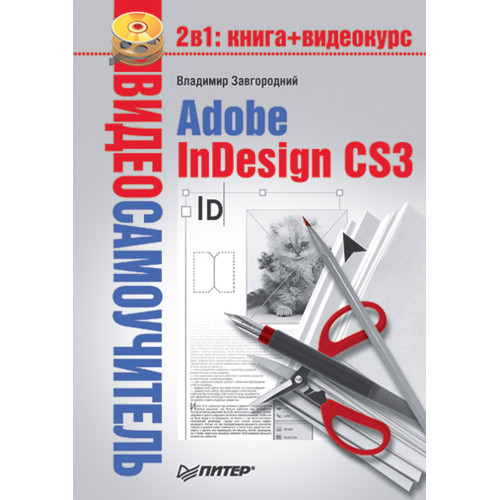 Видеосамоучитель. Adobe InDesign CS3 (+CD)