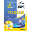 Photoshop. Мультимедийный курс (+DVD)
