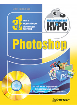 Photoshop. Мультимедийный курс (+DVD)