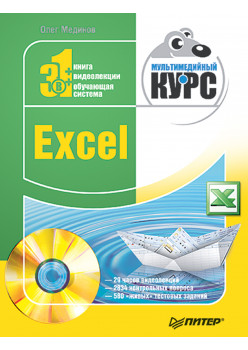 Excel. Мультимедийный курс (+DVD)