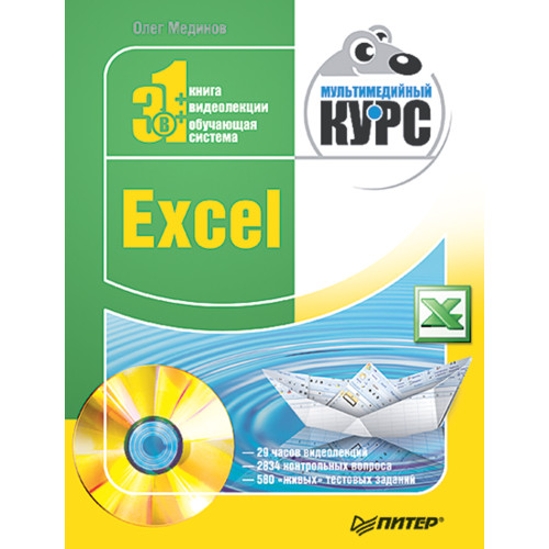 Excel. Мультимедийный курс (+DVD)