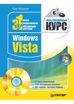 Windows Vista. Мультимедийный курс (+DVD)