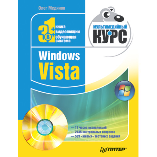 Windows Vista. Мультимедийный курс (+DVD)