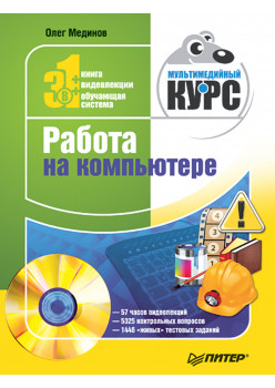 Работа на компьютере. Мультимедийный курс (+DVD)
