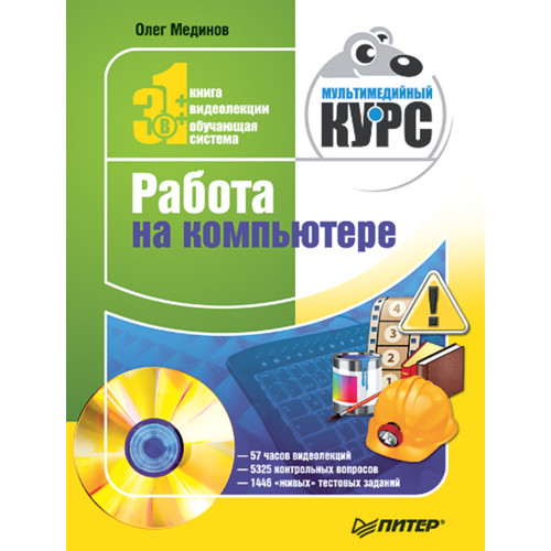 Работа на компьютере. Мультимедийный курс (+DVD)
