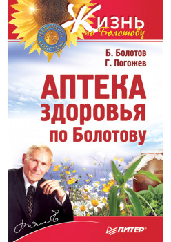 Аптека здоровья по Болотову