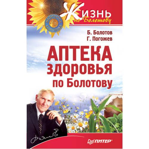 Аптека здоровья по Болотову