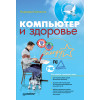 Компьютер и здоровье (+CD)