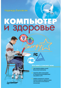 Компьютер и здоровье (+CD)