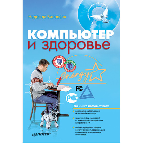 Компьютер и здоровье (+CD)