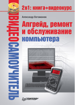 Видеосамоучитель. Апгрейд, ремонт и обслуживание компьютера (+CD)