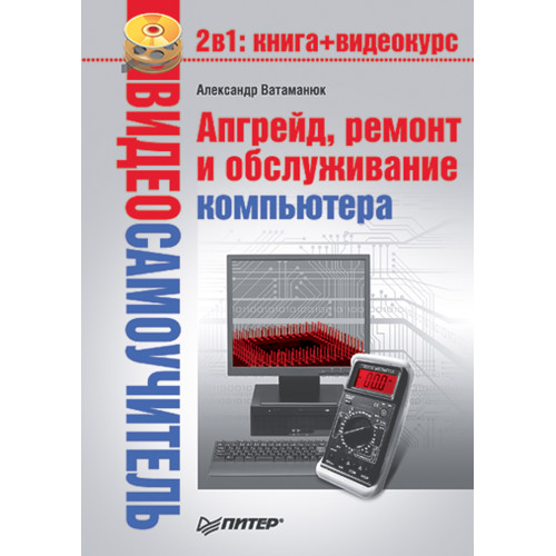 Видеосамоучитель. Апгрейд, ремонт и обслуживание компьютера (+CD)
