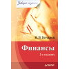 Финансы. Завтра экзамен. 2-е изд.