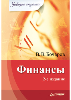 Финансы. Завтра экзамен. 2-е изд.