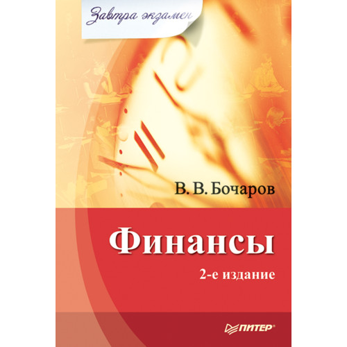 Финансы. Завтра экзамен. 2-е изд.
