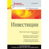 Инвестиции: Учебное пособие