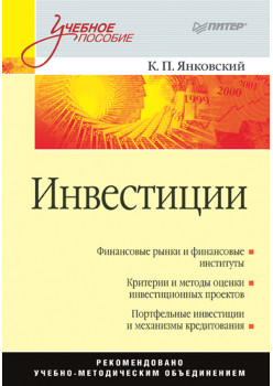 Инвестиции: Учебное пособие