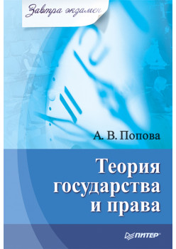Теория государства и права. Завтра экзамен