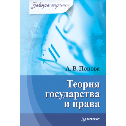Теория государства и права. Завтра экзамен