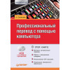 Профессиональный перевод с помощью компьютера (+CD)