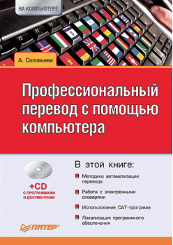 Профессиональный перевод с помощью компьютера (+CD)