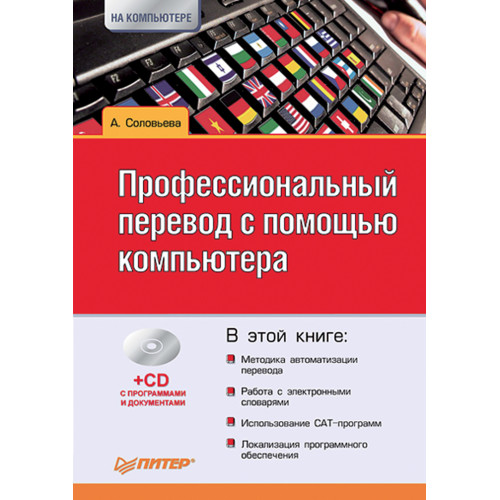 Профессиональный перевод с помощью компьютера (+CD)