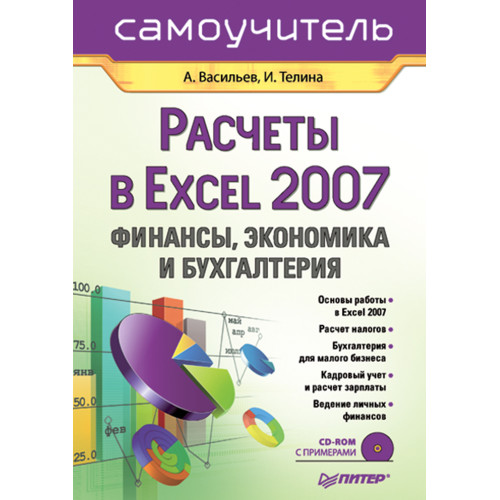 Расчеты в Excel 2007: финансы, экономика и бухгалтерия. Самоучитель (+CD)