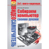 Видеосамоучитель. Собираем компьютер своими руками (+CD)