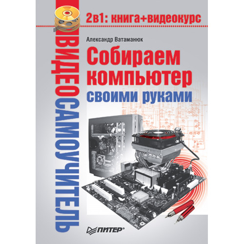 Видеосамоучитель. Собираем компьютер своими руками (+CD)