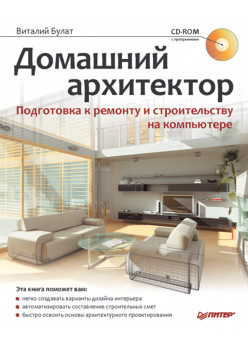 Домашний архитектор. Подготовка к ремонту и строительству на компьютере (+CD)
