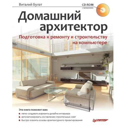 Домашний архитектор. Подготовка к ремонту и строительству на компьютере (+CD)
