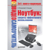 Видеосамоучитель. Ноутбук: секреты эффективного использования (+CD)