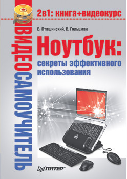 Видеосамоучитель. Ноутбук: секреты эффективного использования (+CD)