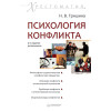 Психология конфликта. Хрестоматия. 2-е изд.