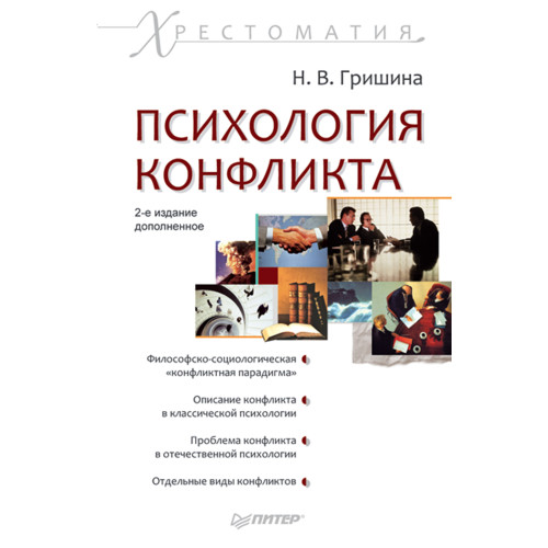 Психология конфликта. Хрестоматия. 2-е изд.