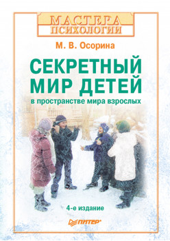 Секретный мир детей в пространстве мира взрослых. 4-е изд.