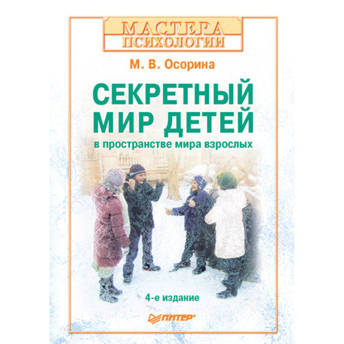 Секретный мир детей в пространстве мира взрослых. 4-е изд.