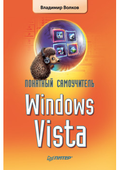Понятный самоучитель Windows Vista