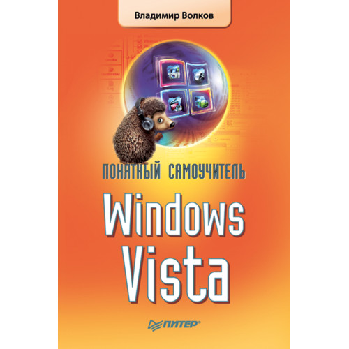 Понятный самоучитель Windows Vista