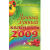 Дачный лунный календарь на 2009 год