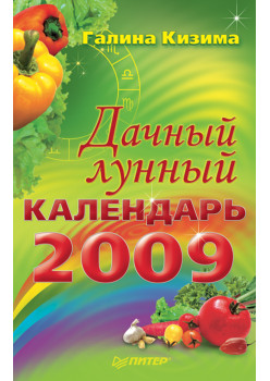 Дачный лунный календарь на 2009 год