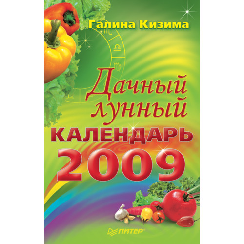 Дачный лунный календарь на 2009 год