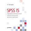 SPSS 15: профессиональный статистический анализ данных