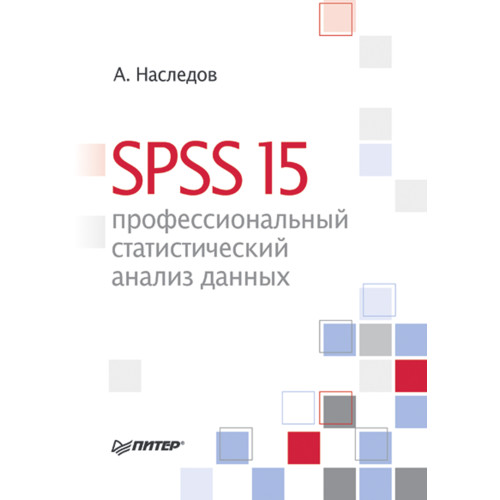 SPSS 15: профессиональный статистический анализ данных