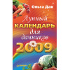 Лунный календарь для дачников на 2009 год