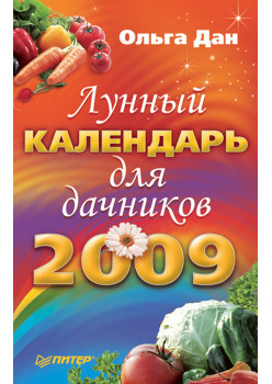 Лунный календарь для дачников на 2009 год