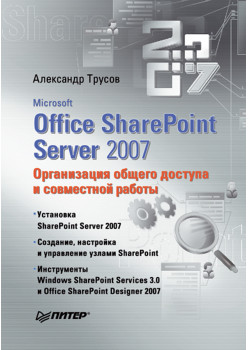Microsoft Office SharePoint Server 2007. Организация общего доступа и совместной работы