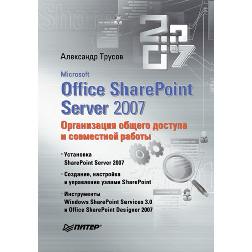 Microsoft Office SharePoint Server 2007. Организация общего доступа и совместной работы