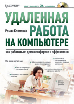 Удаленная работа на компьютере: как работать из дома комфортно и эффективно (+CD)